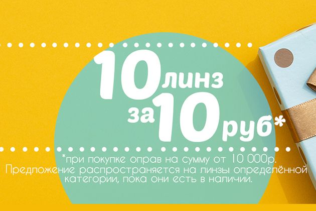 10 линз за 10 рублей!