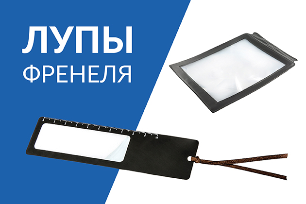 Лупы Френеля Лупы Френеля
