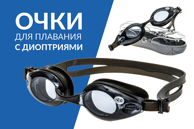Очки для плавания