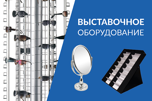 Выставочное оборудование Выставочное оборудование