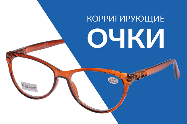 Корригирующие очки Корригирующие очки