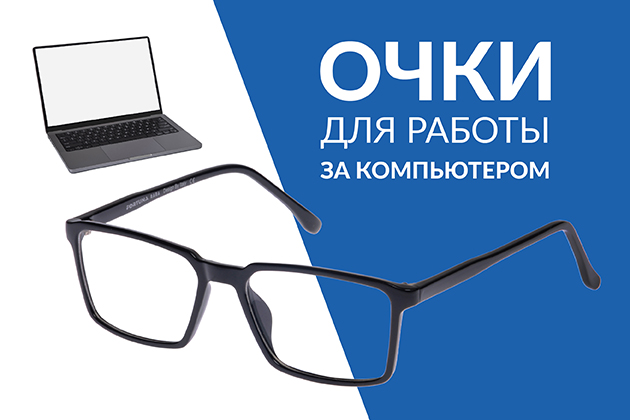 Очки для работы за компьютером