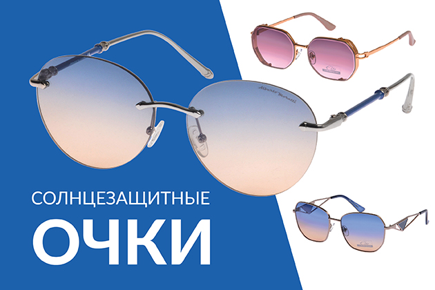 Солнцезащитные очки