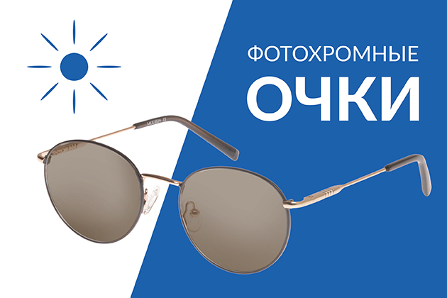 Очки фотохромные Очки фотохромные
