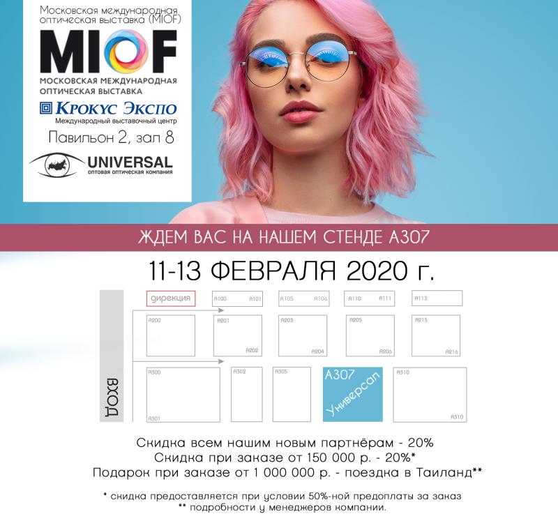 С 11 по 13 февраля 2020г. ждём Вас на 26-й Московской Международной оптической выставке (MIOF). Наш стенд - А307, павильон 2, зал 8.