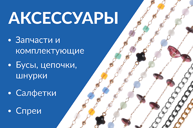 Аксессуары Аксессуары