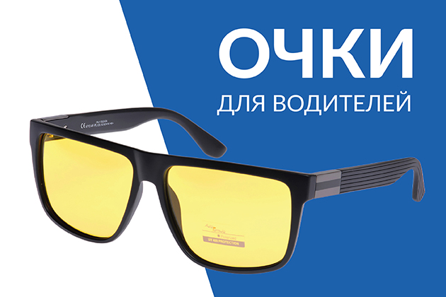 Очки для водителей
