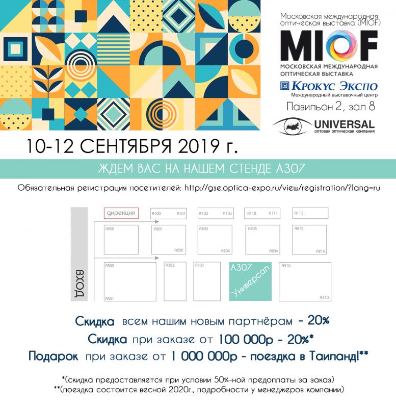 С 10 по 12 сентября ждём Вас на Московской Международной оптической выставке (MIOF-2019). Наш стенд - А307.