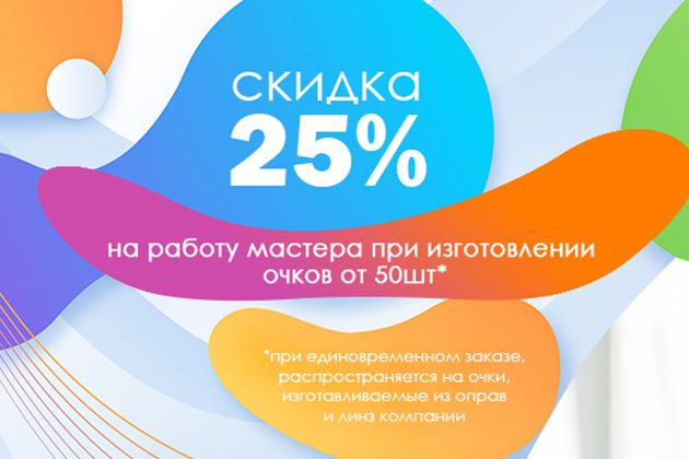 Скидка 25% на работу мастера при изготовлении очков от 50 шт. 