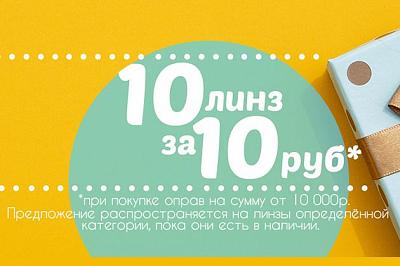 10 линз за 10 рублей!